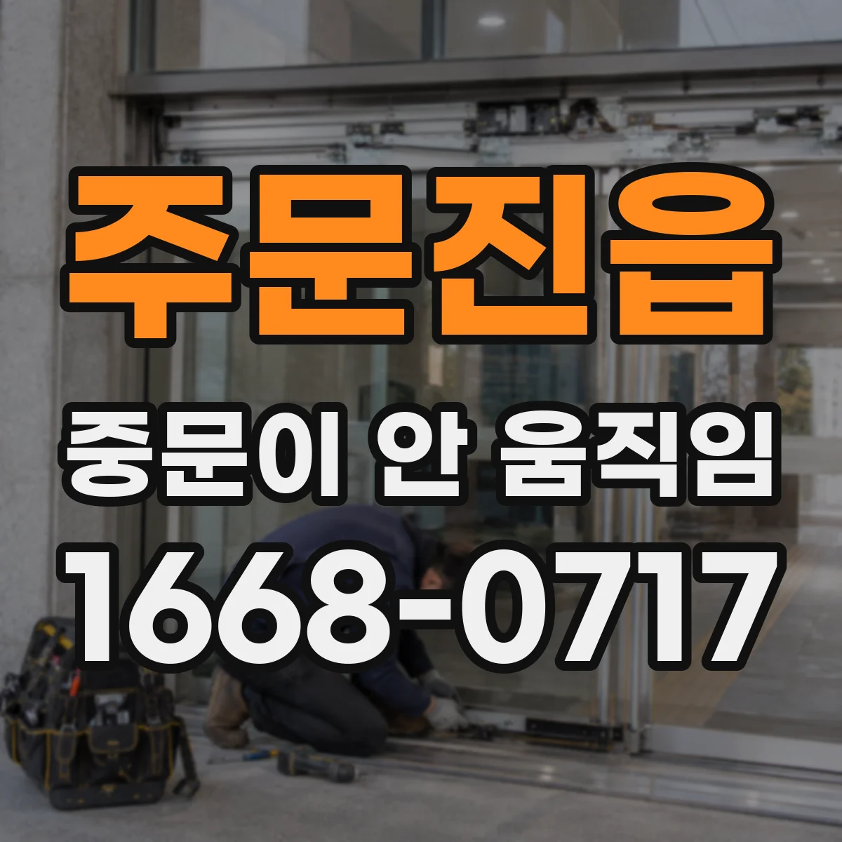 주문진읍 중문이 안 움직임