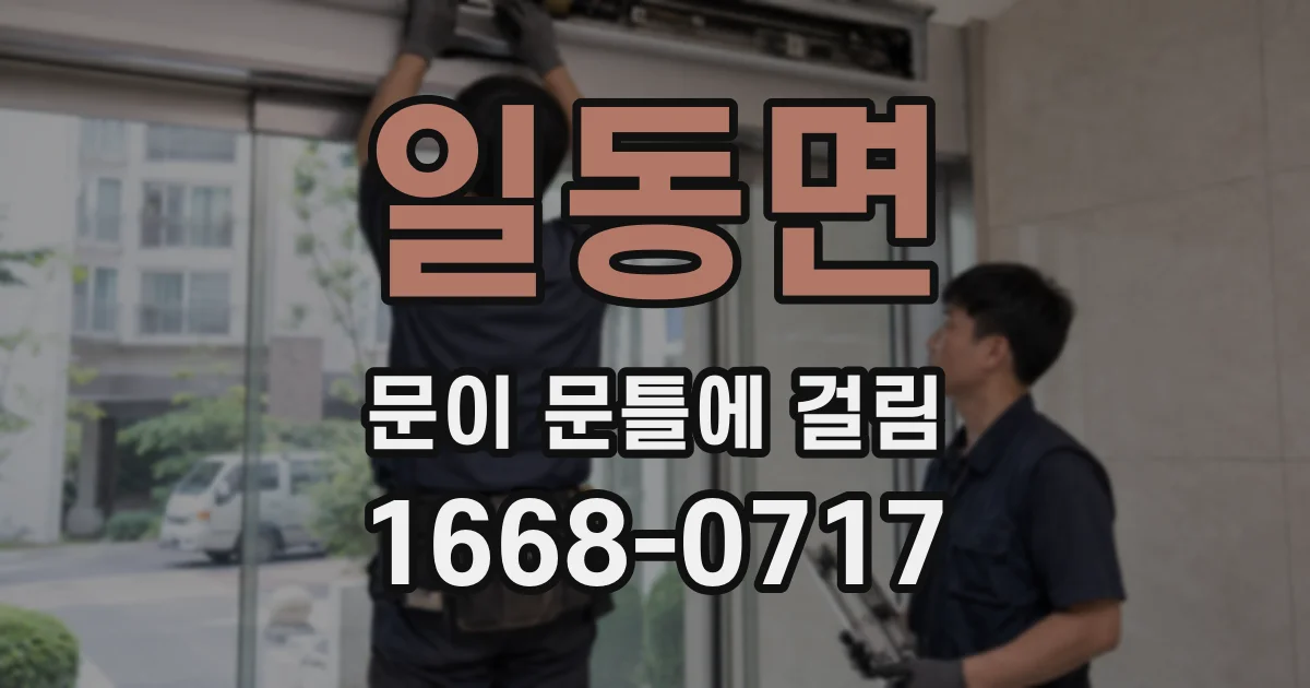 일동면 문이 문틀에 걸림
