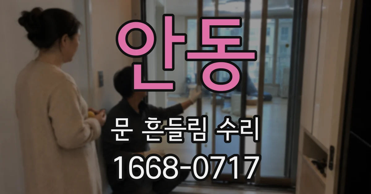 안동 문 흔들림 수리