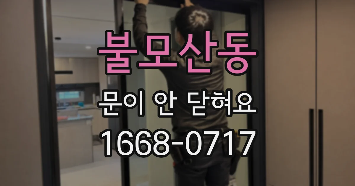 불모산동 문이 안 닫혀요