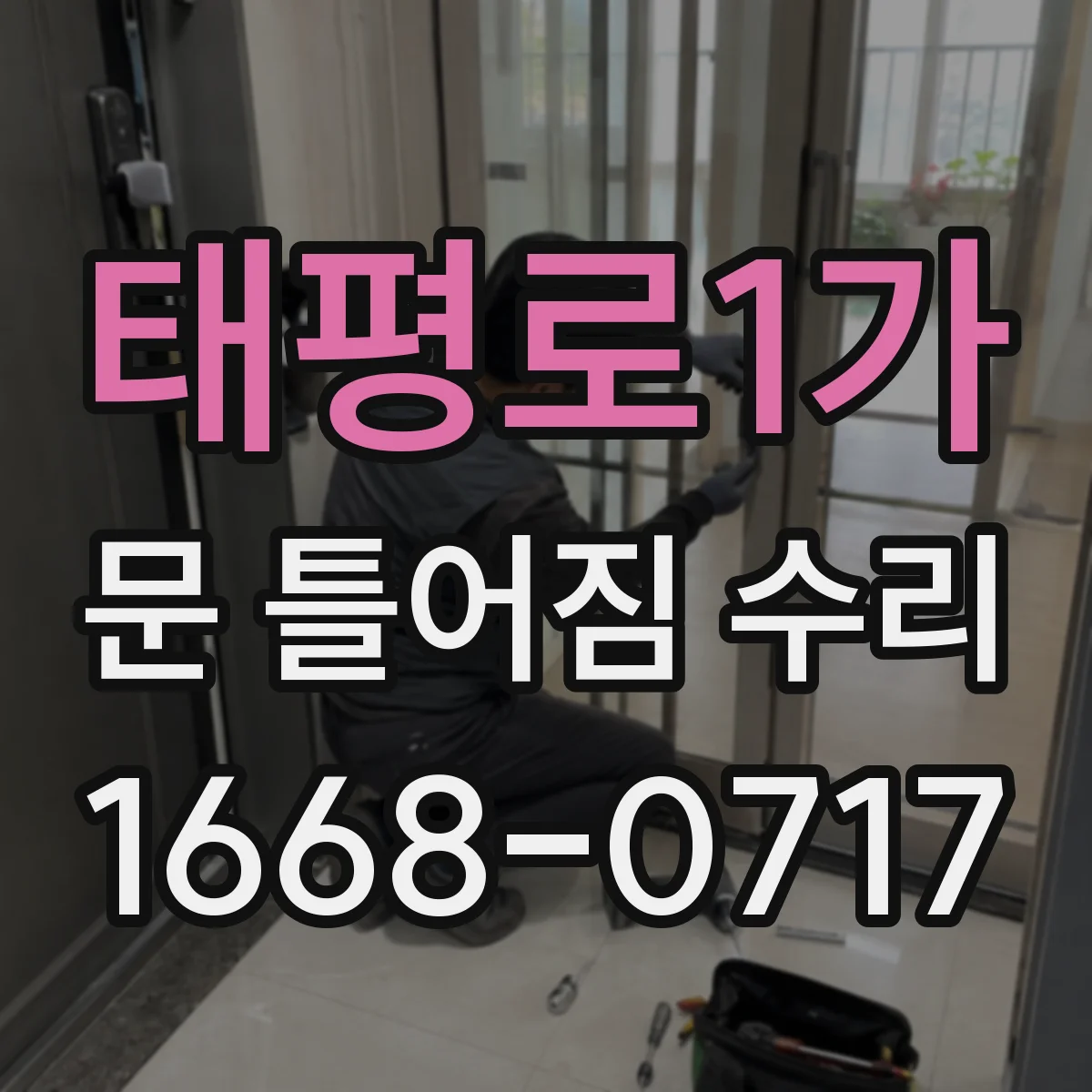 태평로1가 문 틀어짐 수리