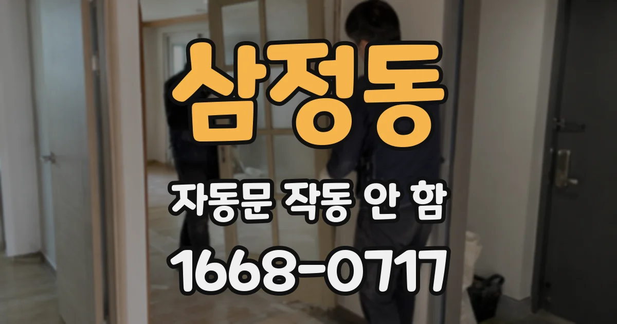 삼정동 자동문 작동 안 함