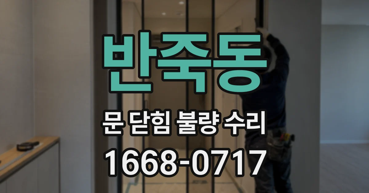 반죽동 문 닫힘 불량 수리