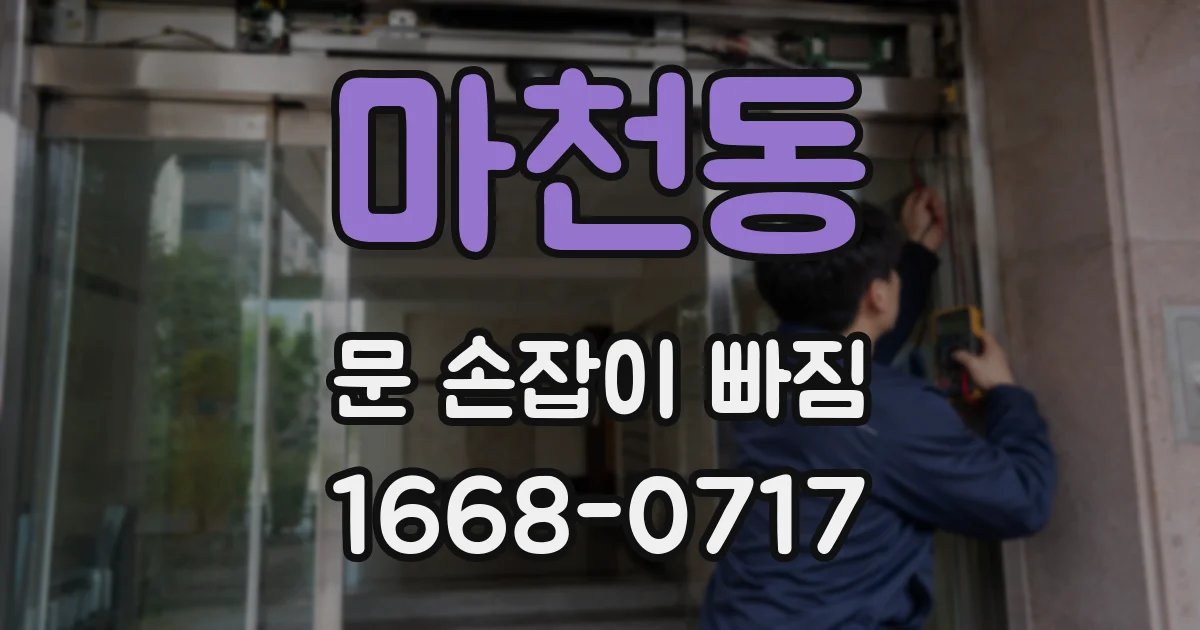 마천동 문 손잡이 빠짐