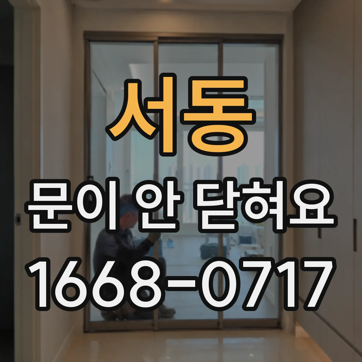 서동 문이 안 닫혀요