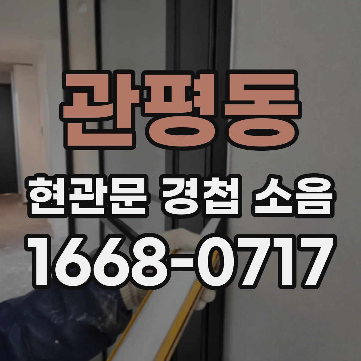 관평동 현관문 경첩 소음