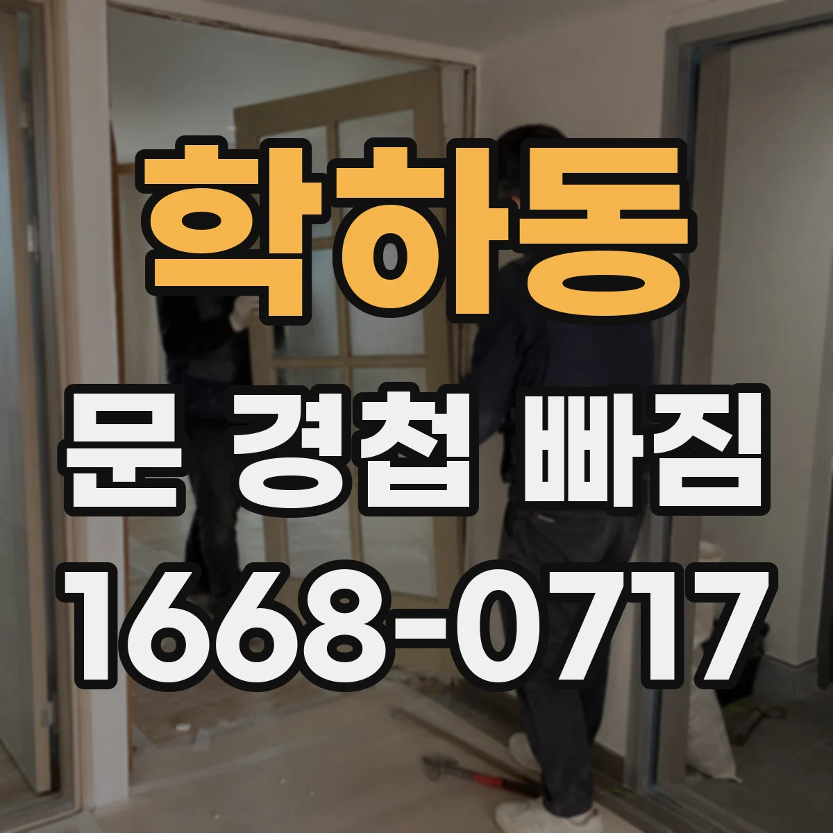 학하동 문 경첩 빠짐