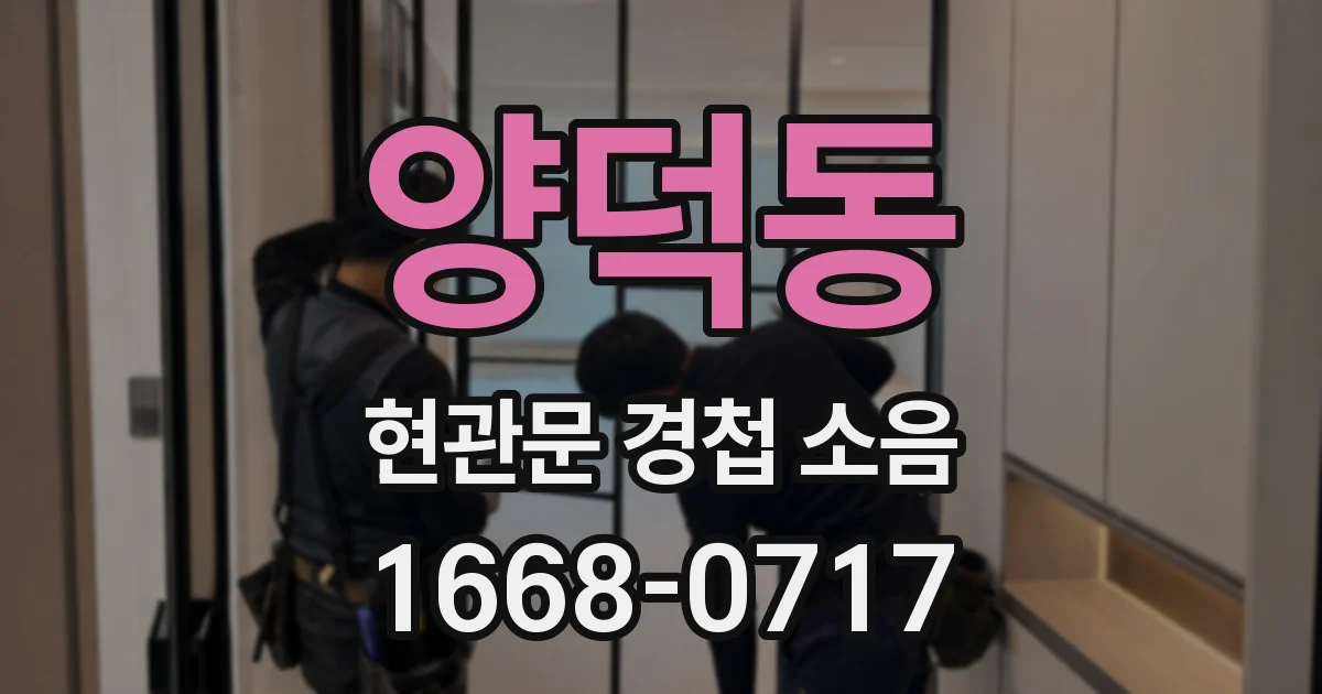 양덕동 현관문 경첩 소음