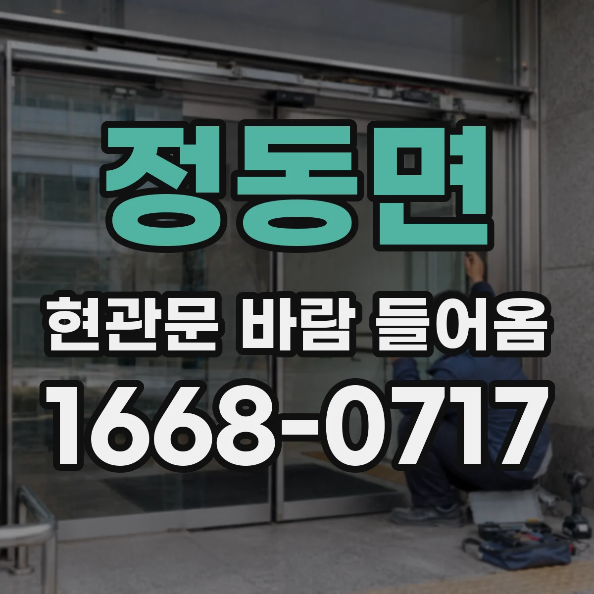 정동면 현관문 바람 들어옴