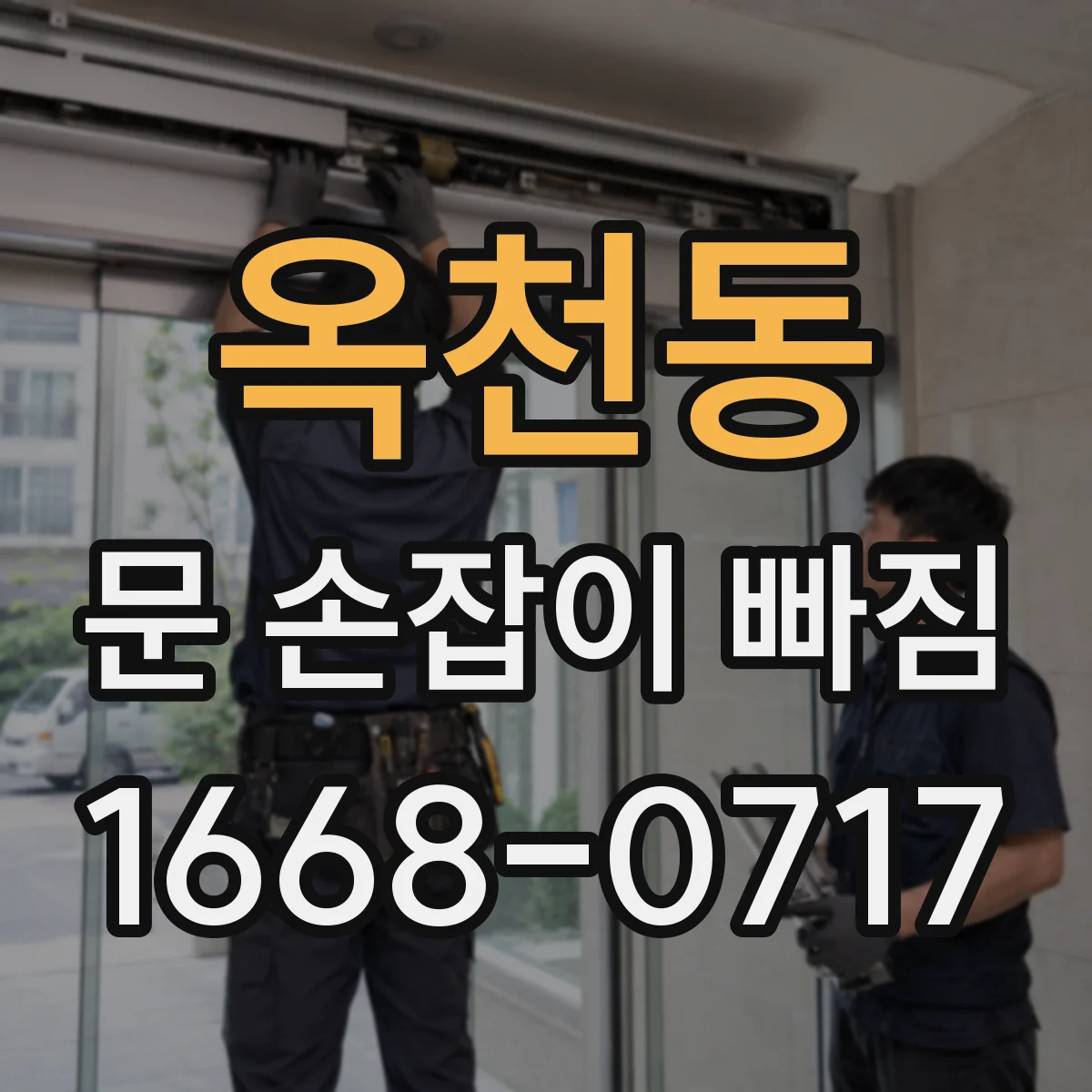 옥천동 문 손잡이 빠짐