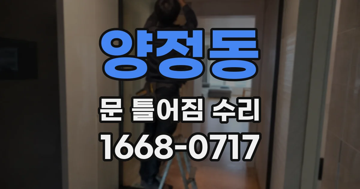 양정동 문 틀어짐 수리