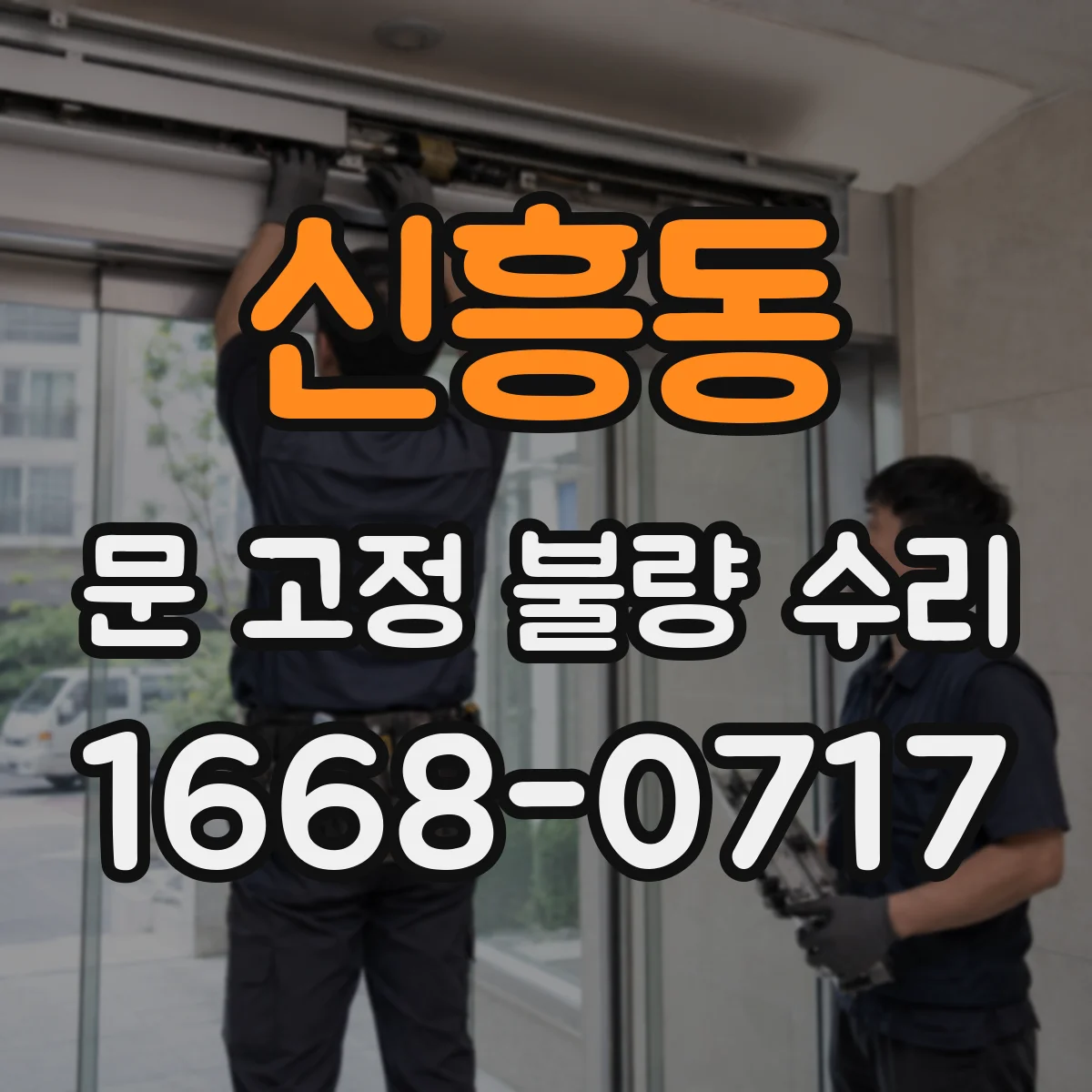 신흥동 문 고정 불량 수리