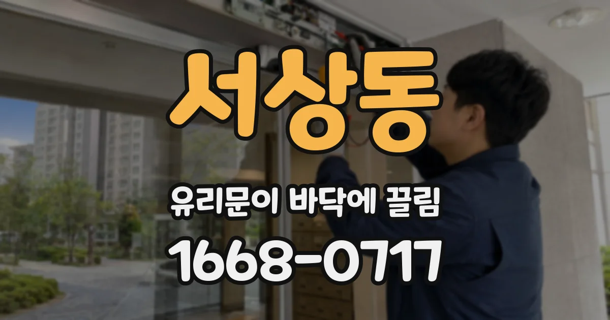 서상동 유리문이 바닥에 끌림