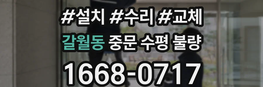 갈월동 중문 수평 불량