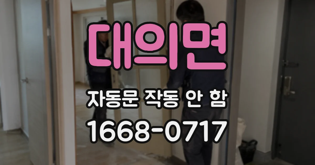 대의면 자동문 작동 안 함