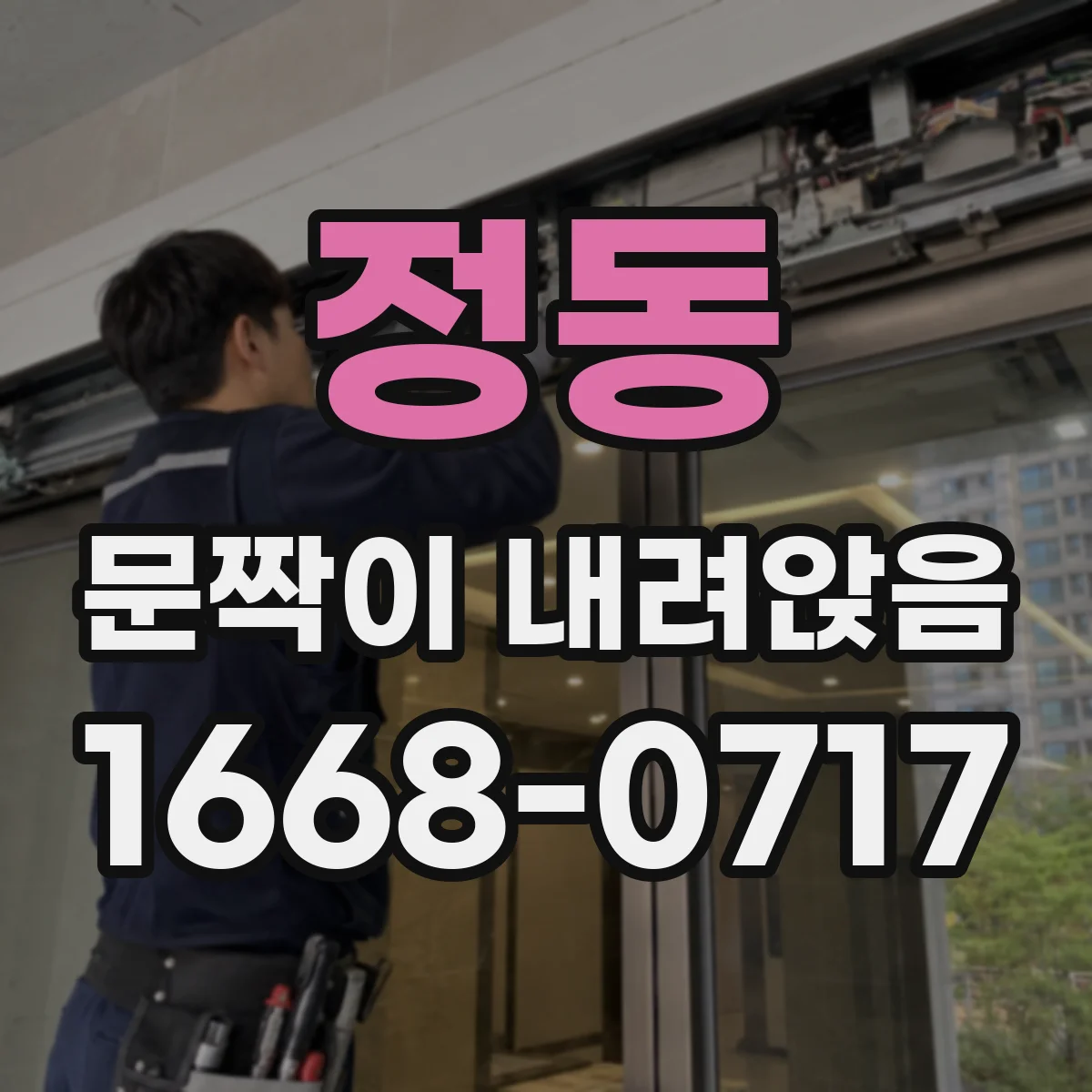 정동 문짝이 내려앉음