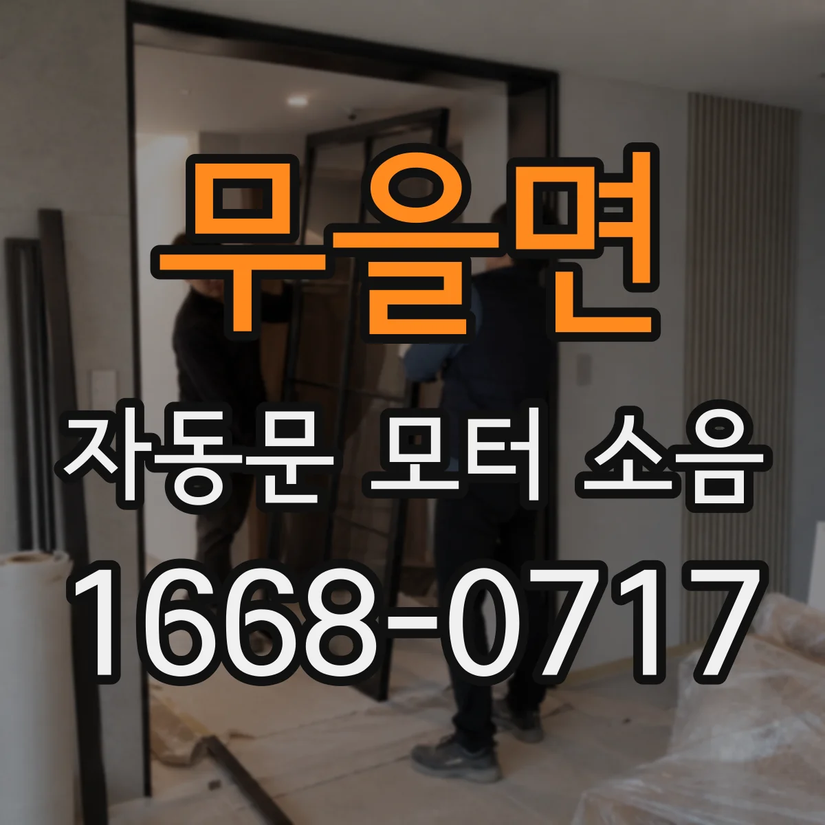 무을면 자동문 모터 소음