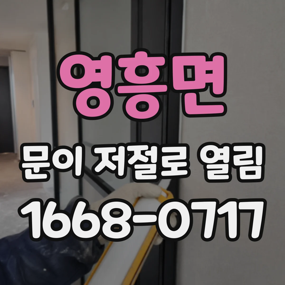 영흥면 문이 저절로 열림