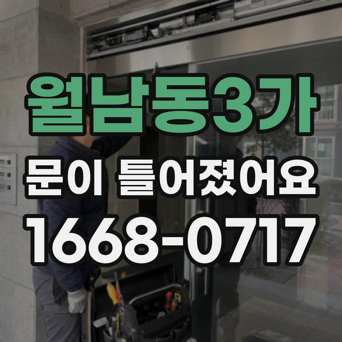 월남동3가 문이 틀어졌어요