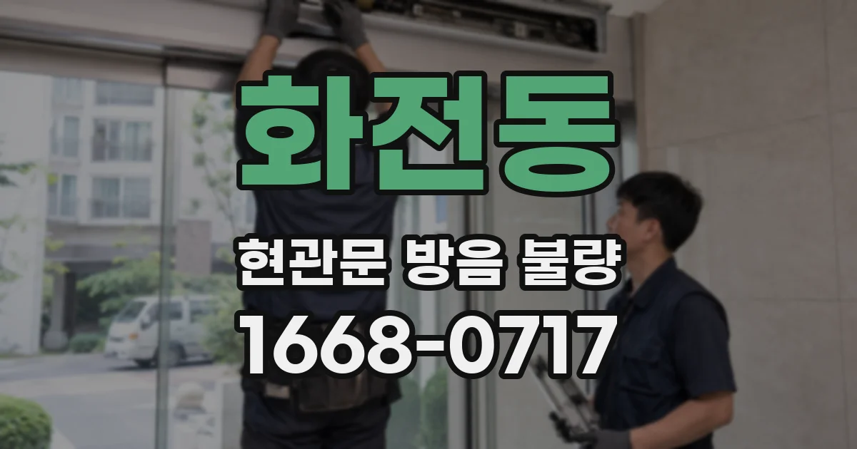 화전동 현관문 방음 불량