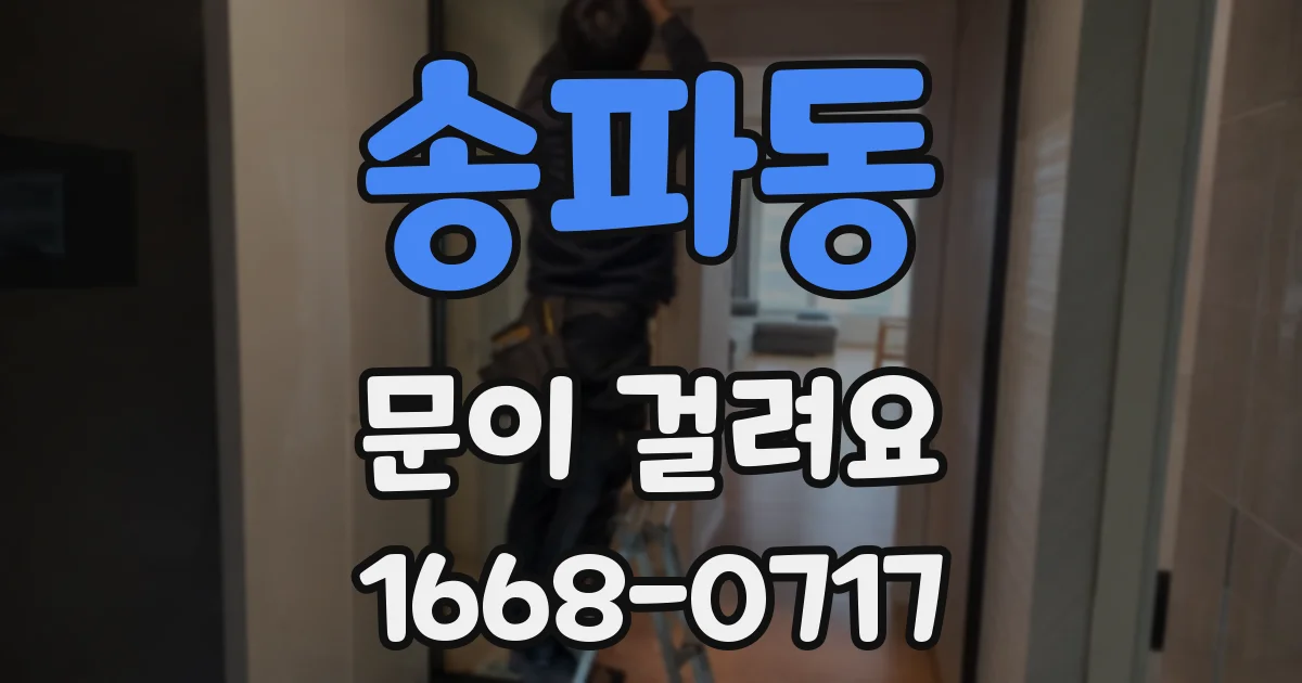 송파동 문이 걸려요