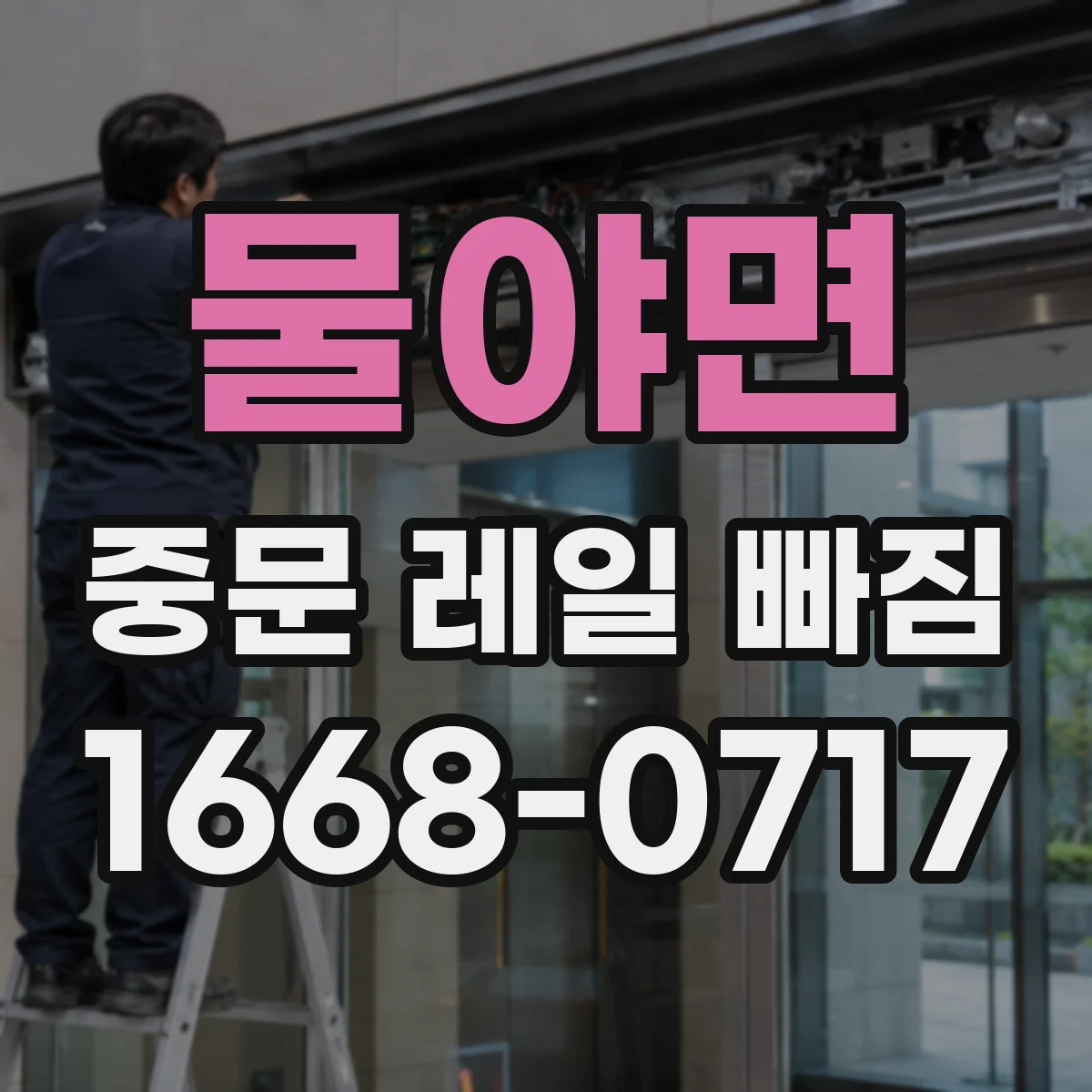 물야면 중문 레일 빠짐