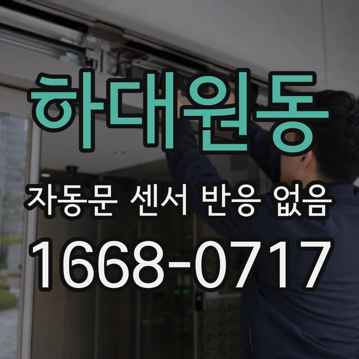 하대원동 자동문 센서 반응 없음