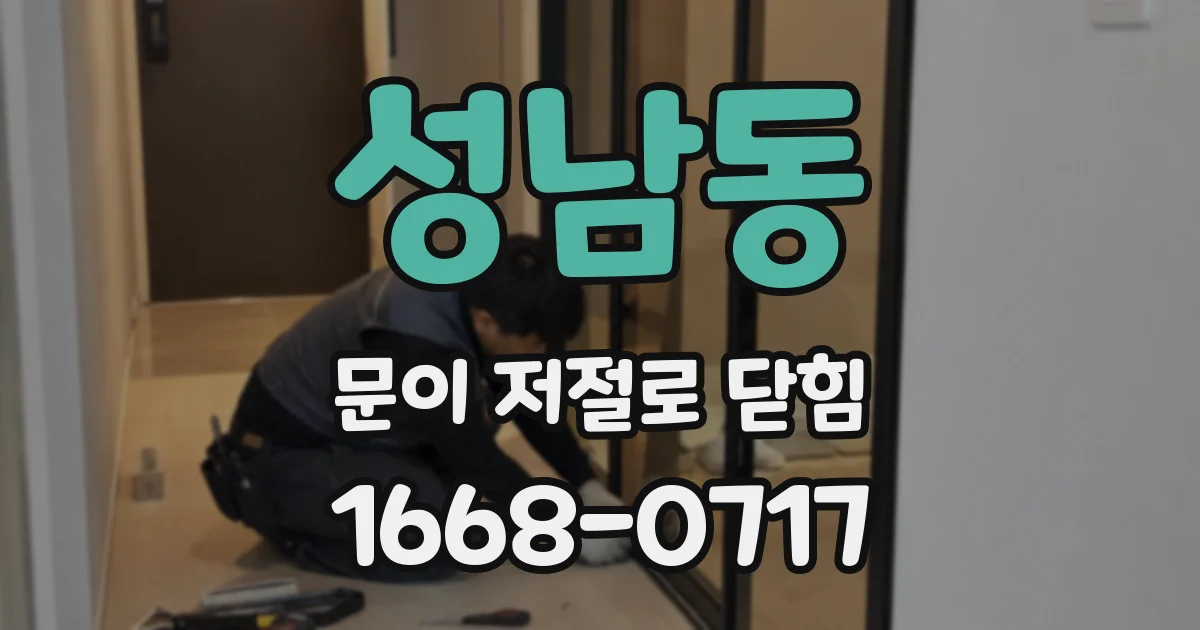 성남동 문이 저절로 닫힘