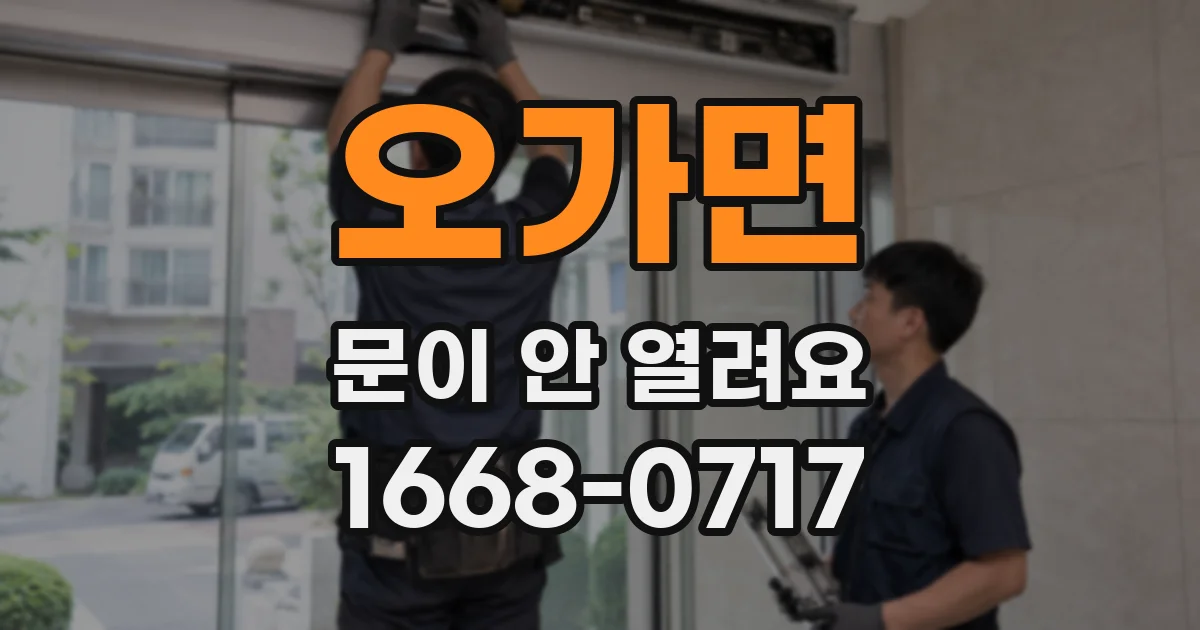 오가면 문이 안 열려요