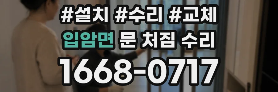 입암면 문 처짐 수리