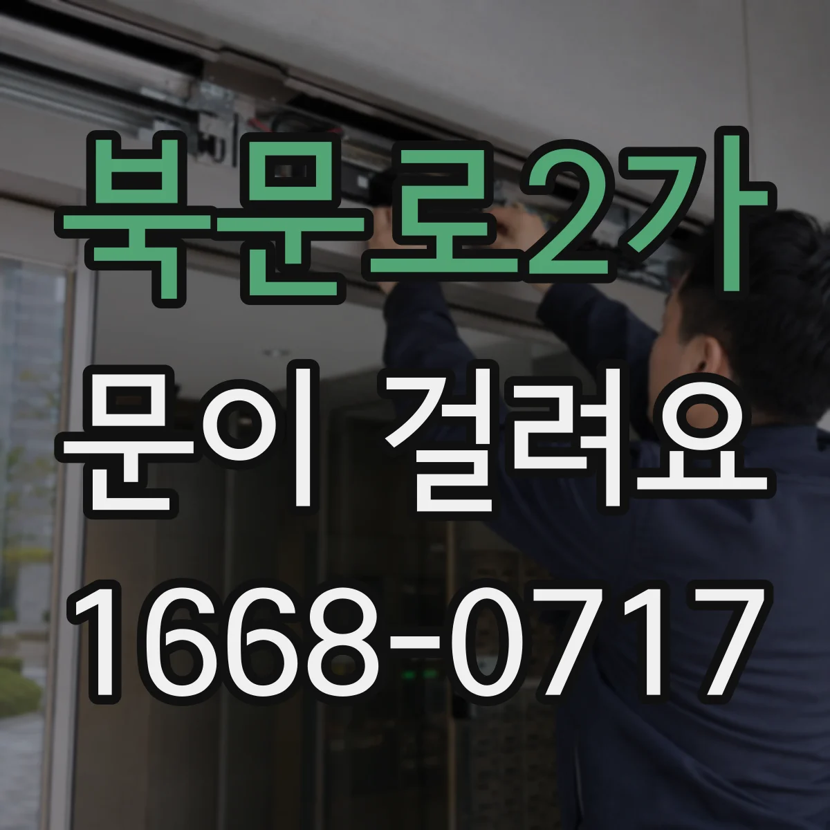 북문로2가 문이 걸려요