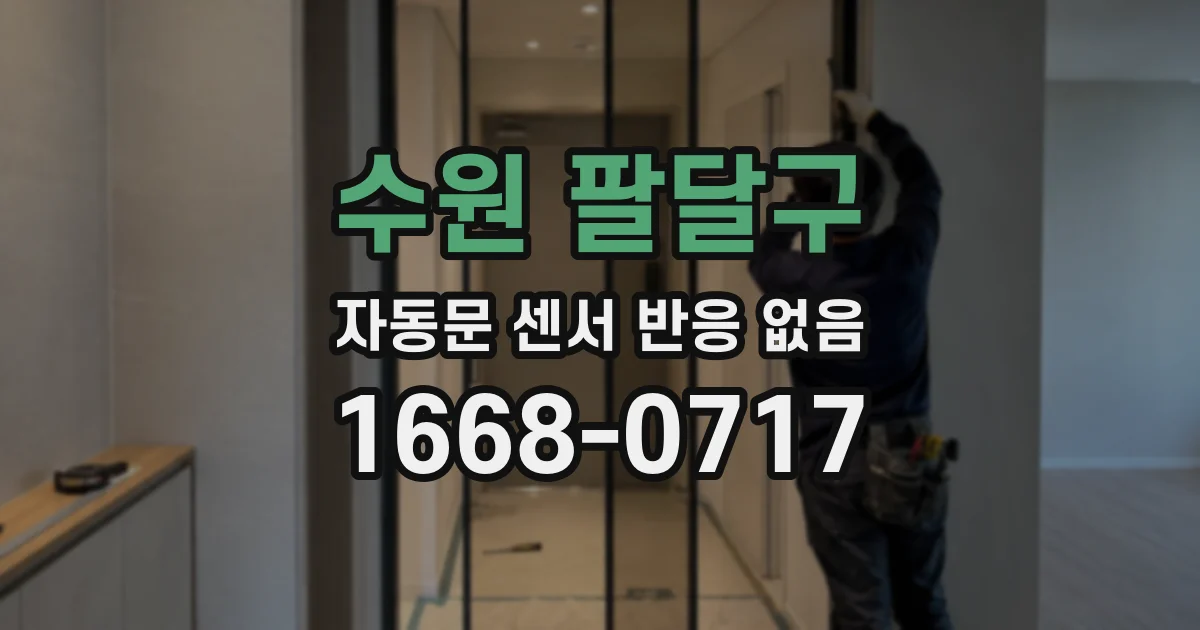 수원 팔달구 자동문 센서 반응 없음