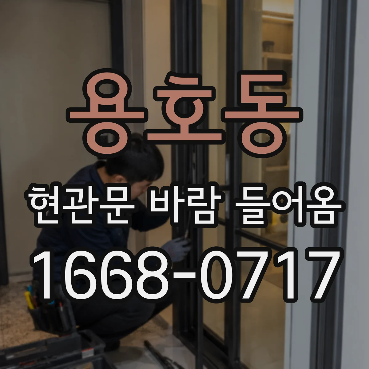 용호동 현관문 바람 들어옴