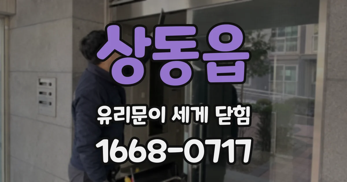 상동읍 유리문이 세게 닫힘