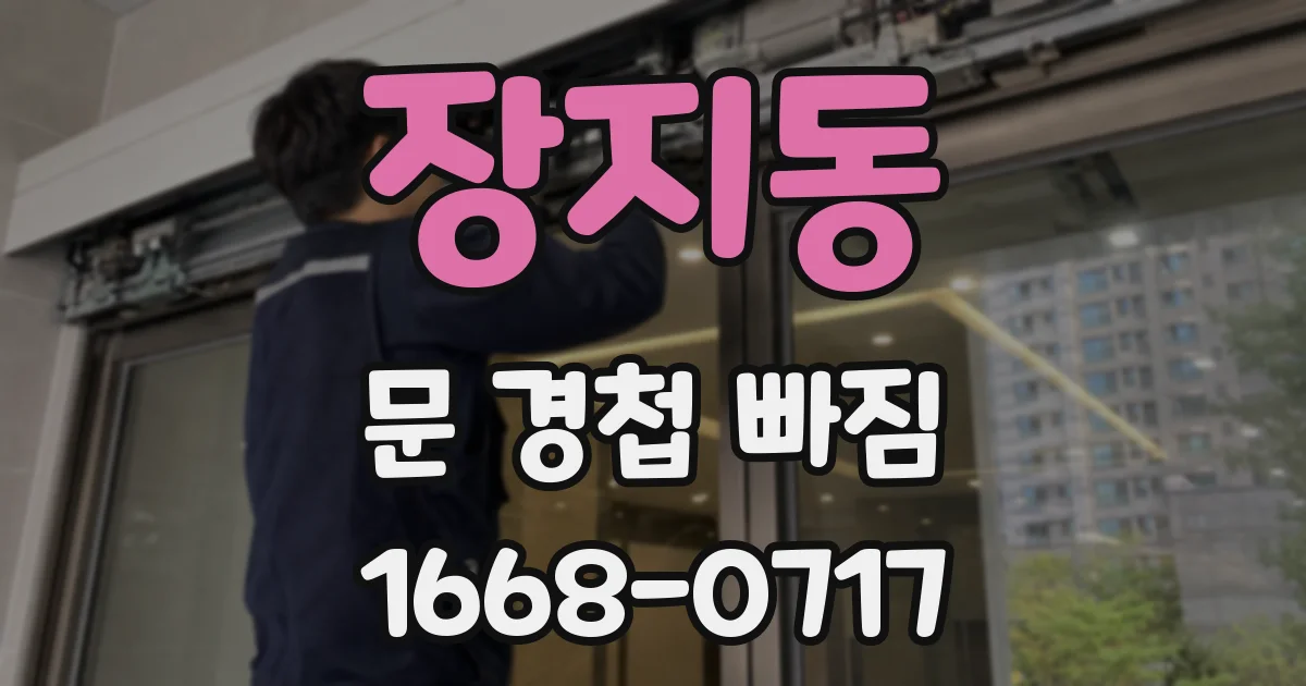 장지동 문 경첩 빠짐