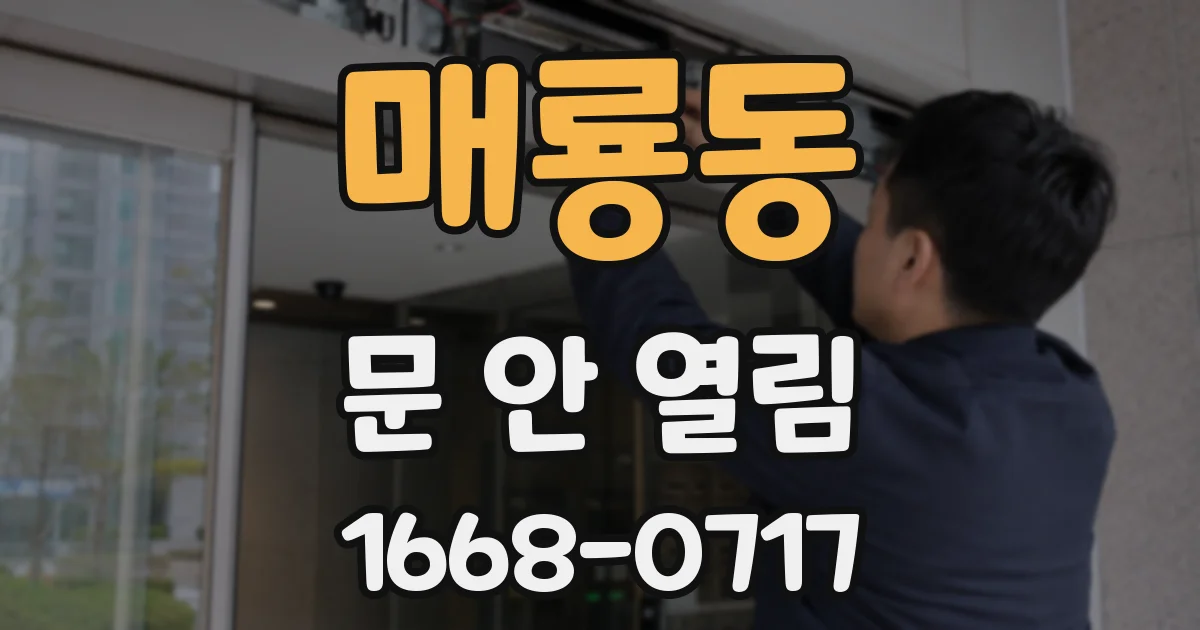 매룡동 문 안 열림