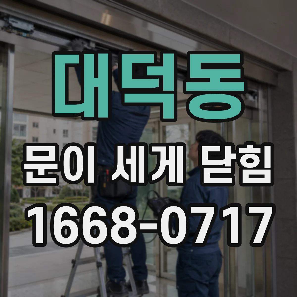 대덕동 문이 세게 닫힘