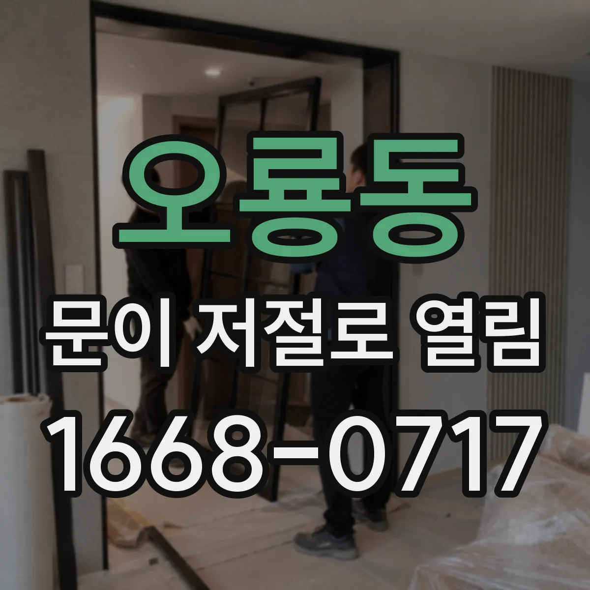 오룡동 문이 저절로 열림