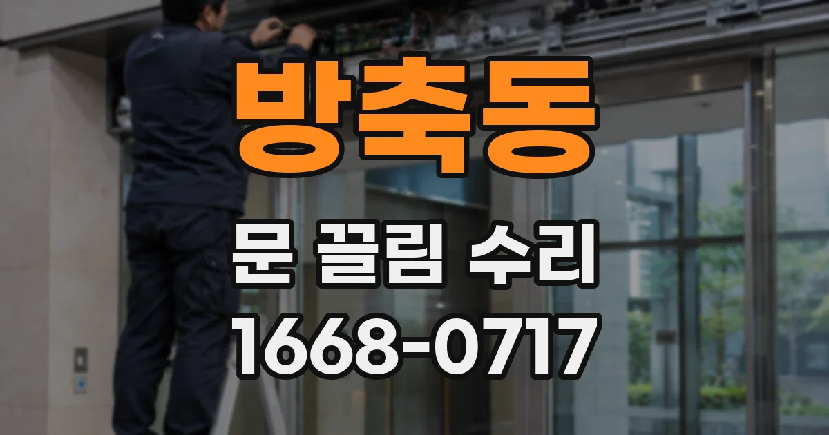 방축동 문 끌림 수리