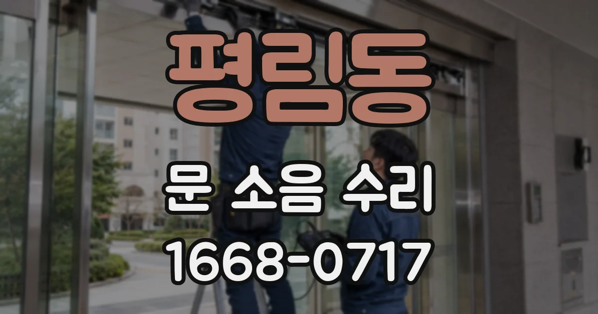 평림동 문 소음 수리