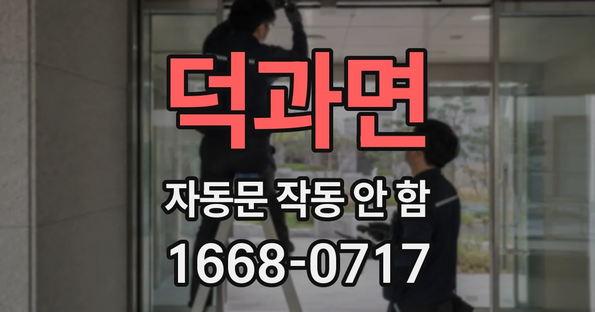 덕과면 자동문 작동 안 함