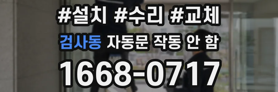 검사동 자동문 작동 안 함
