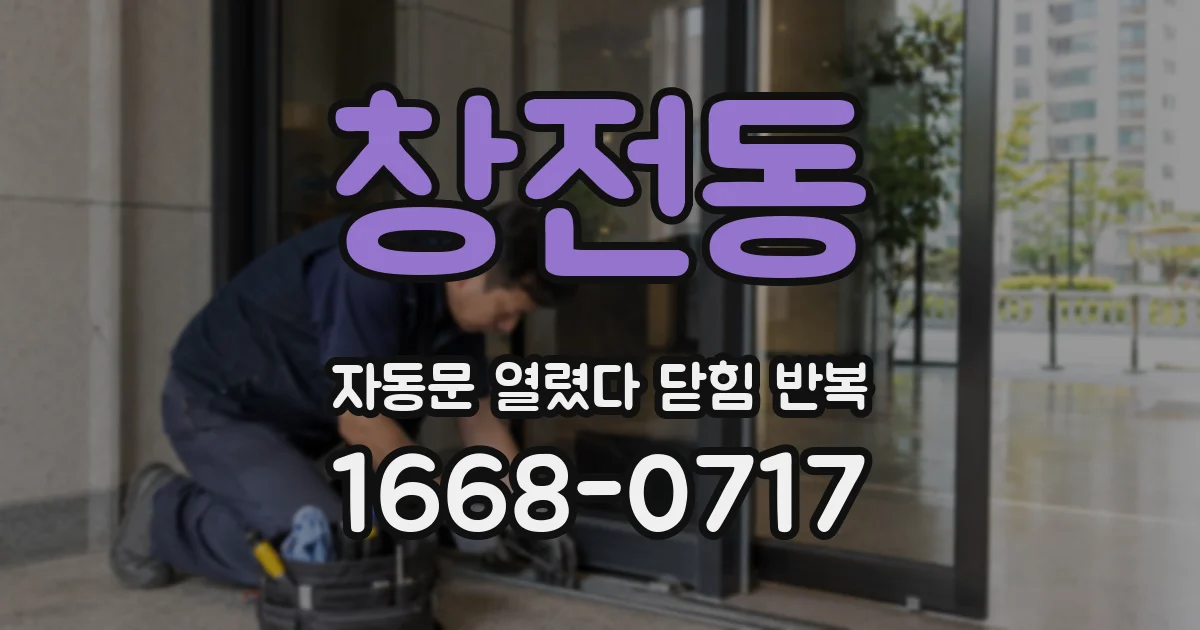 창전동 자동문 열렸다 닫힘 반복 증상은 문이 열렸다가 즉시 닫혀 버리거나, 잠시 멈춘 뒤 다시 움직일 때 확인됩니다.