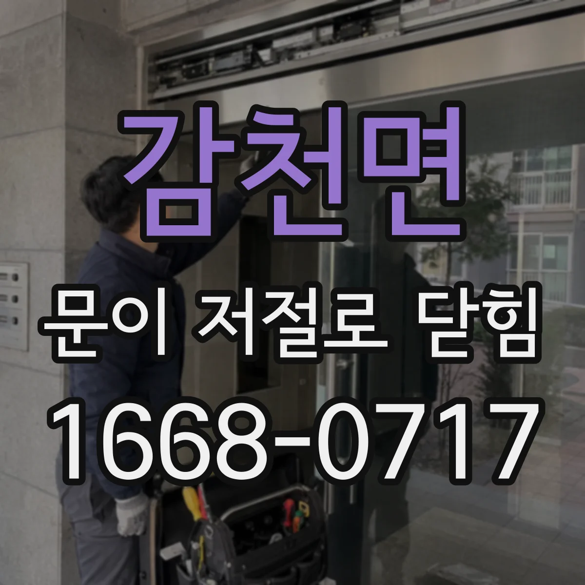 감천면 문이 저절로 닫힘