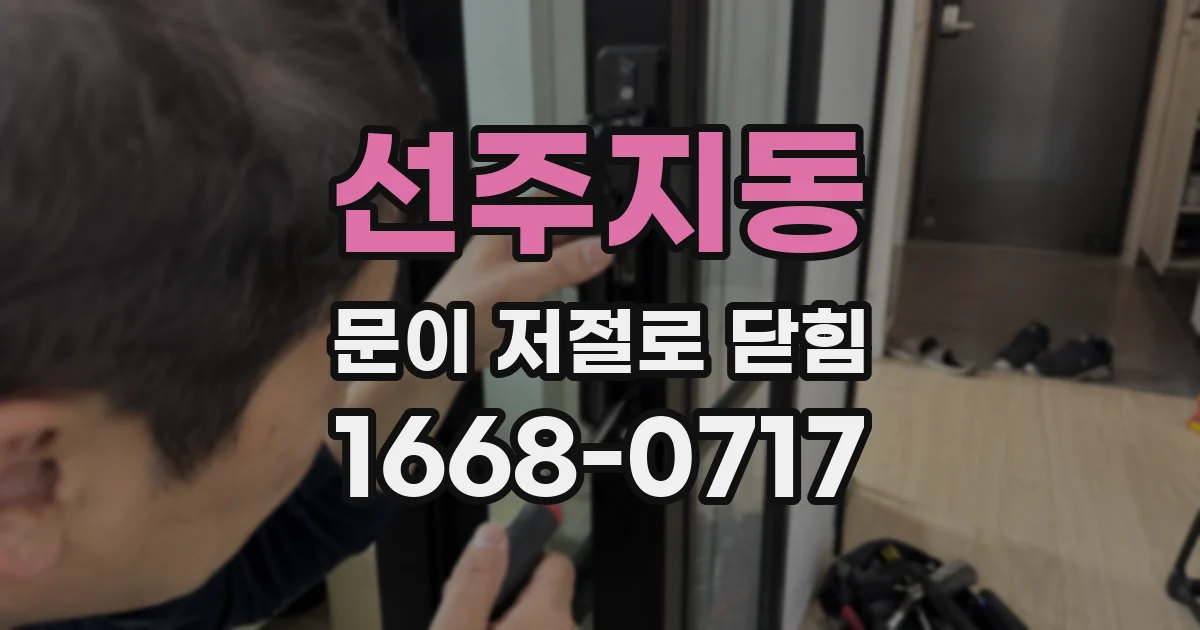 선주지동 문이 저절로 닫힘