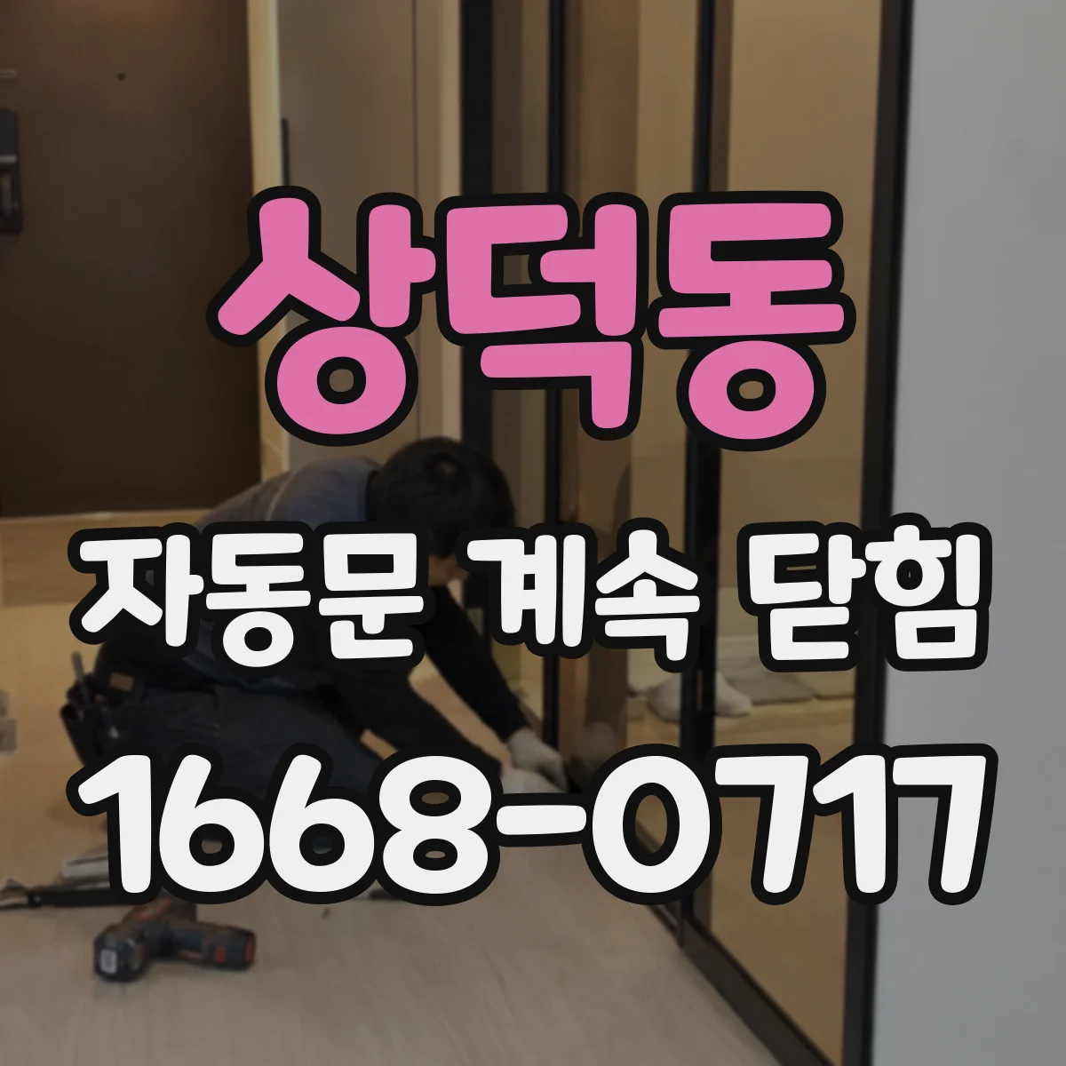 상덕동 자동문 계속 닫힘
