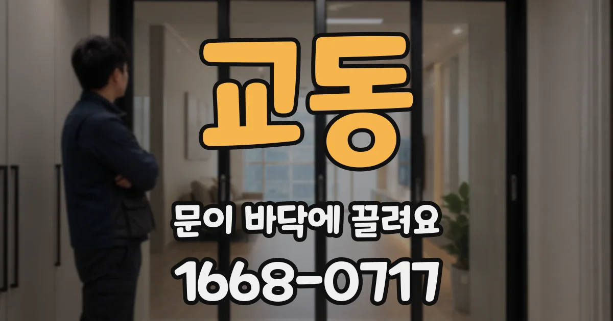 교동 문이 바닥에 끌려요