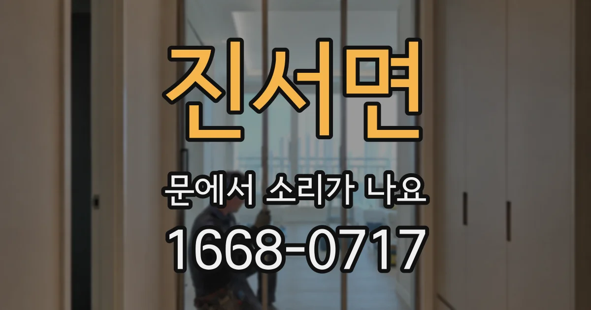 진서면 문에서 소리가 나요