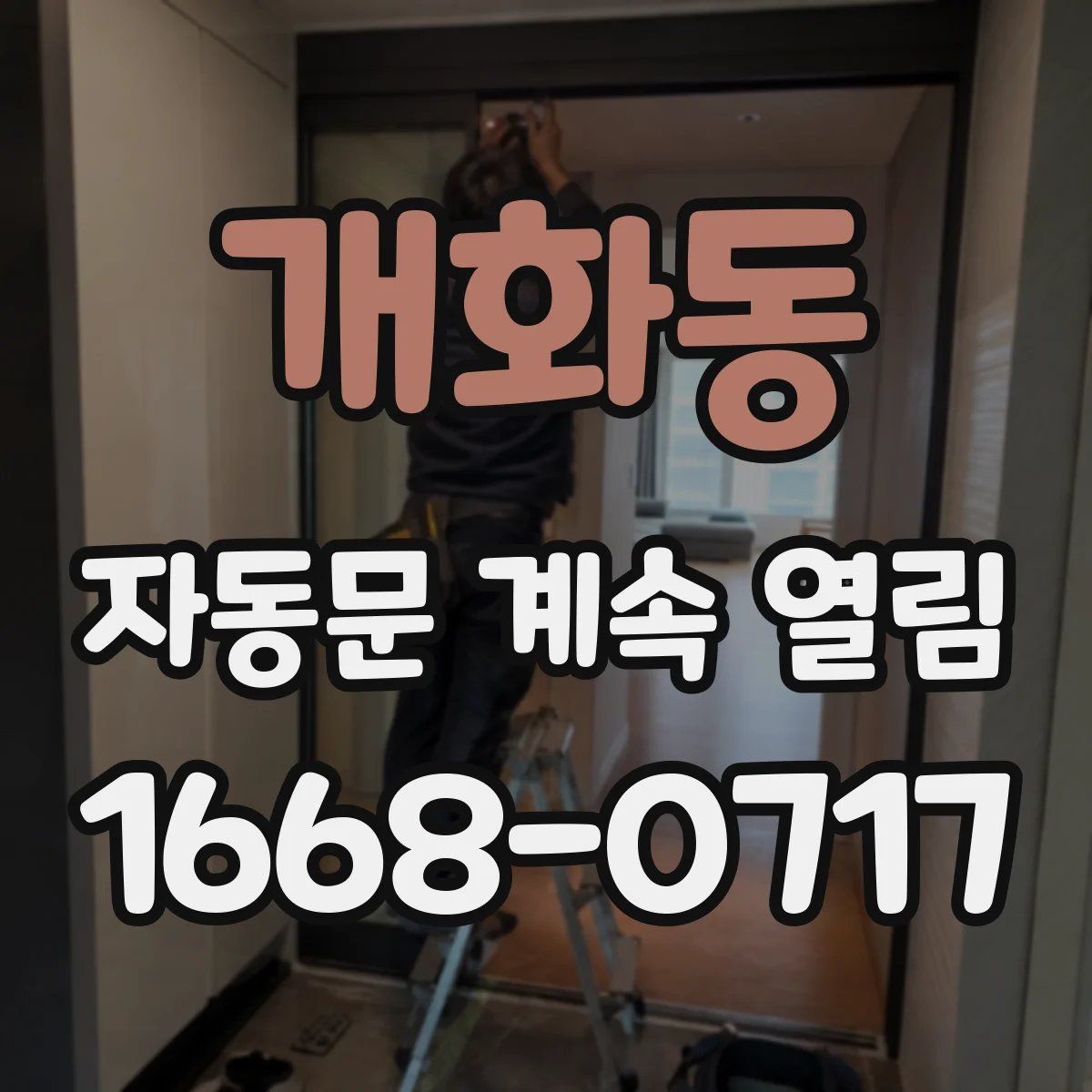 개화동 자동문 계속 열림