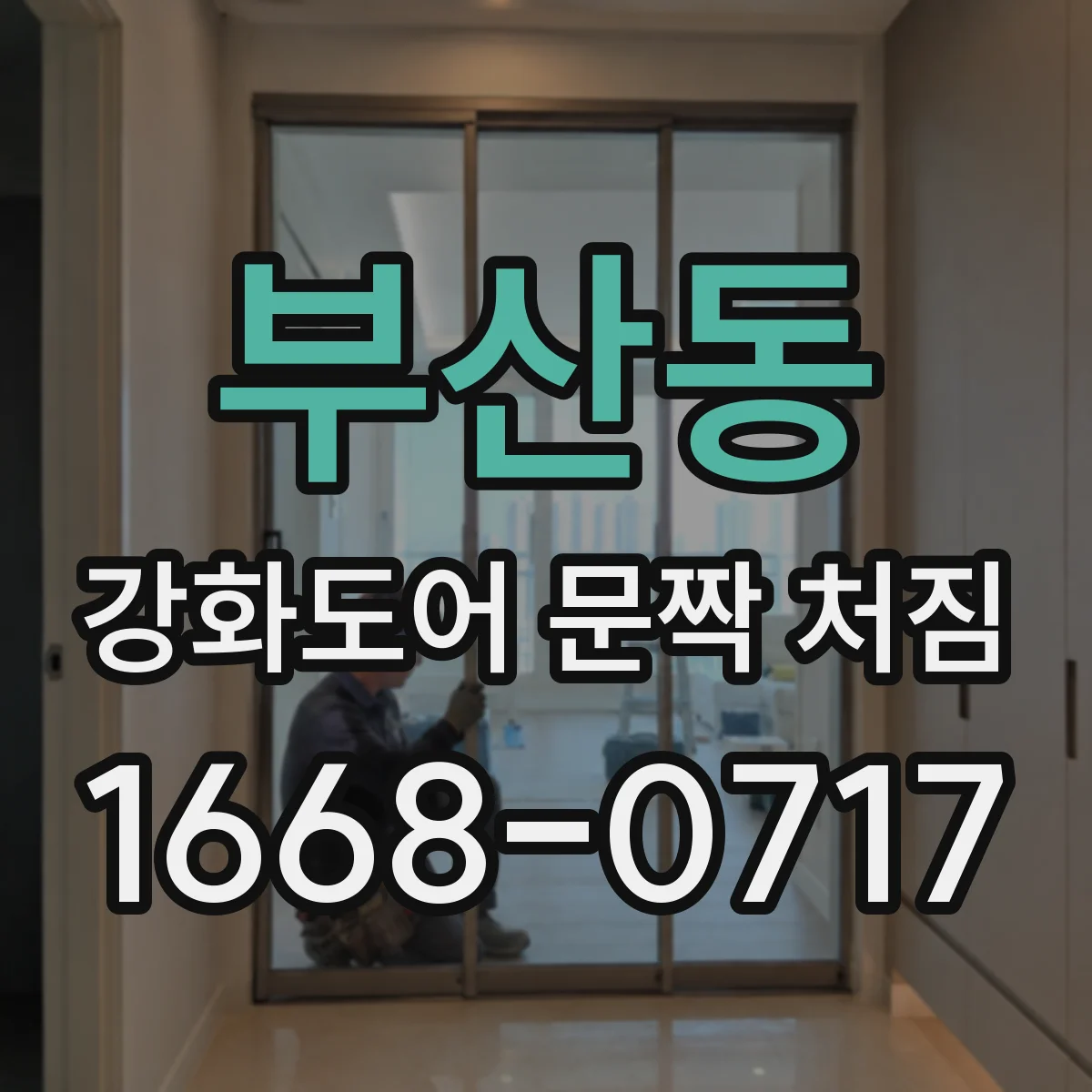 부산동 강화도어 문짝 처짐
